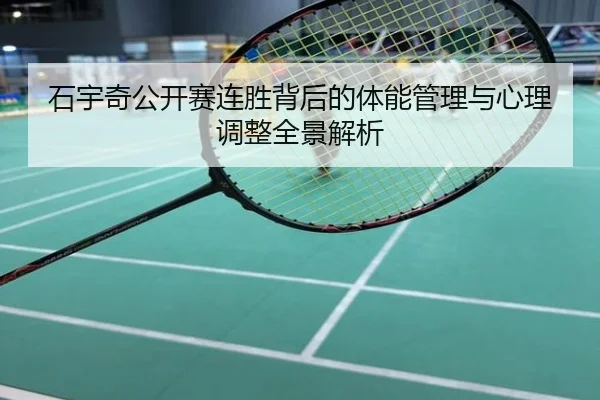 石宇奇公开赛连胜背后的体能管理与心理调整全景解析