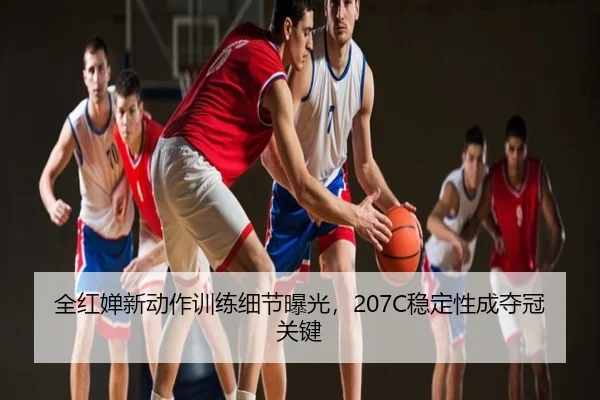 全红婵新动作训练细节曝光，207C稳定性成夺冠关键
