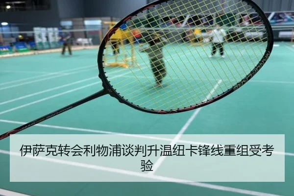 伊萨克转会利物浦谈判升温纽卡锋线重组受考验