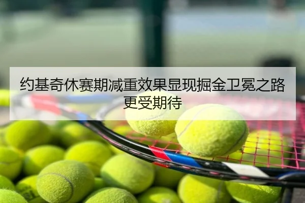 约基奇休赛期减重效果显现掘金卫冕之路更受期待