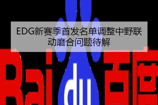 EDG新赛季首发名单调整中野联动磨合问题待解