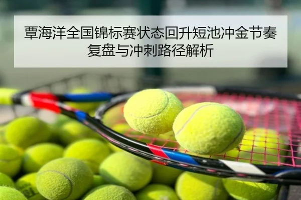 覃海洋全国锦标赛状态回升短池冲金节奏复盘与冲刺路径解析