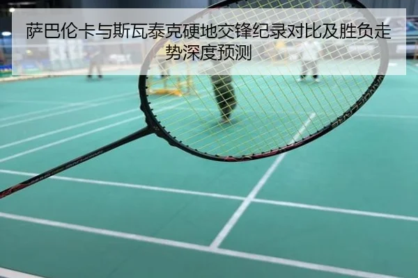 萨巴伦卡与斯瓦泰克硬地交锋纪录对比及胜负走势深度预测